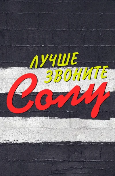 Лучше звоните Солу