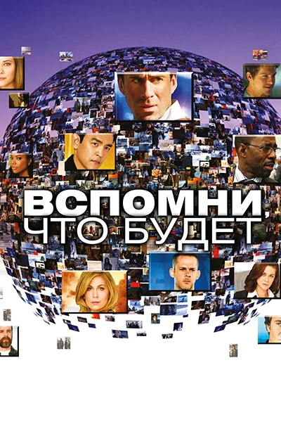 Вспомни, что будет