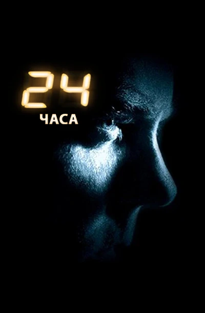 24 часа