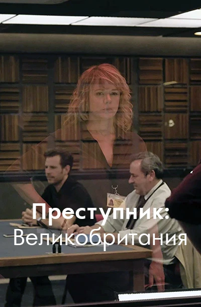 Преступник: Великобритания