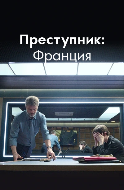 Преступник: Франция
