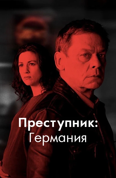 Преступник: Германия
