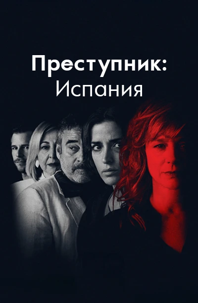 Преступник: Испания