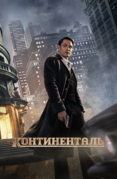 Континенталь