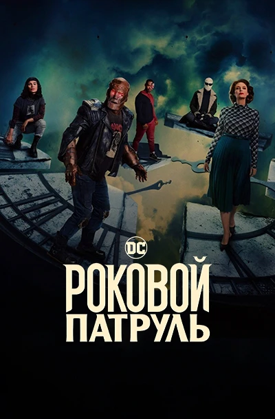 Роковой патруль