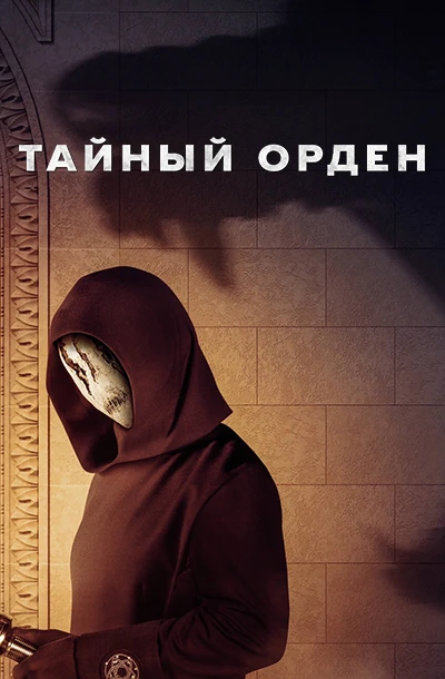 Тайный орден