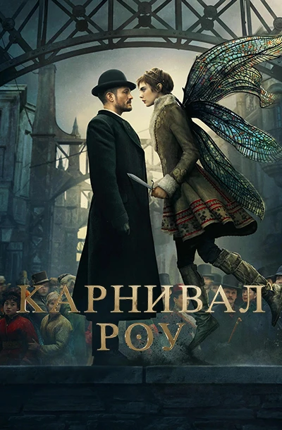 Карнивал Роу