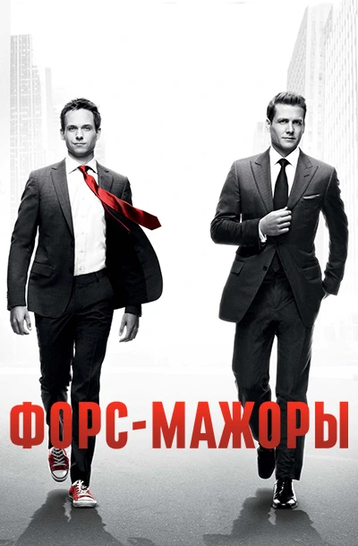 Форс-мажоры