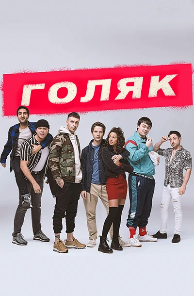 Голяк