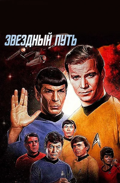 Звездный путь