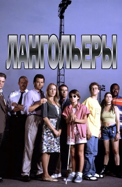 Лангольеры