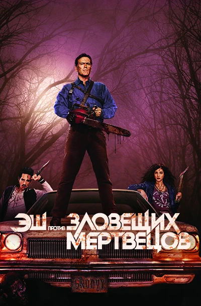 Эш против Зловещих мертвецов