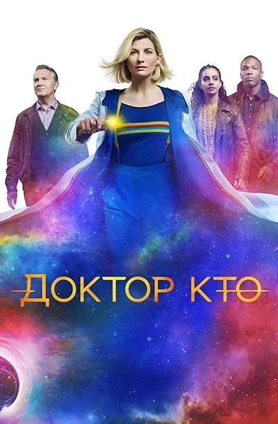 Доктор Кто
