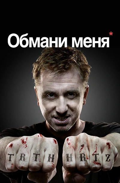 Обмани меня