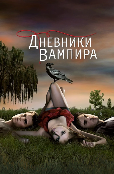 Дневники вампира