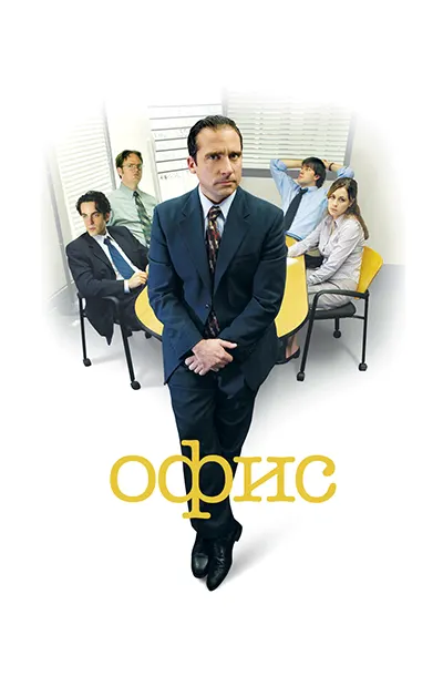 Офис