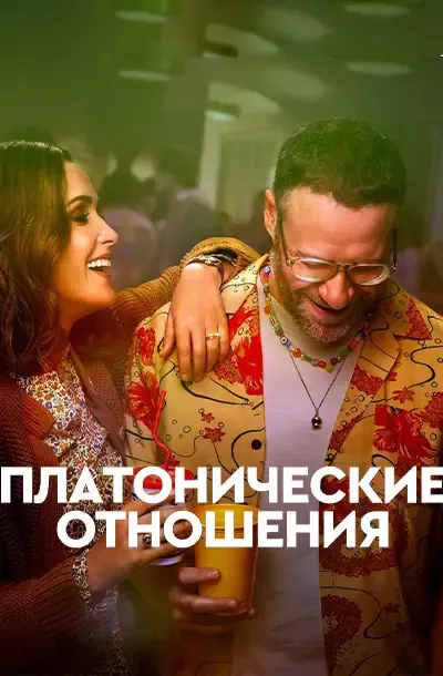 Платонические отношения