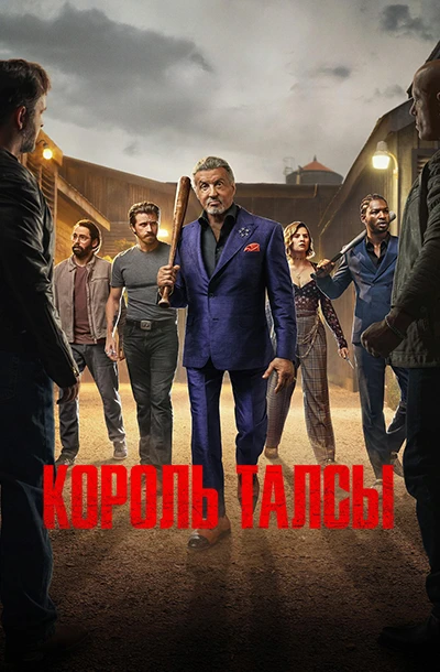 Король Талсы