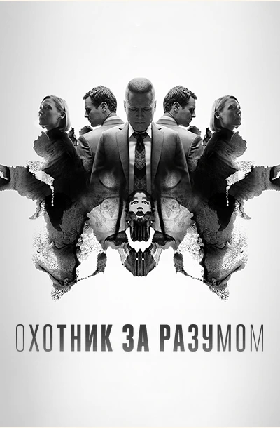 Охотник за разумом