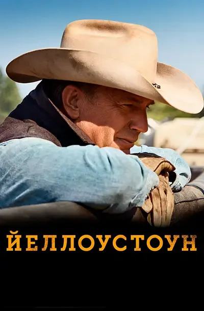 Йеллоустоун