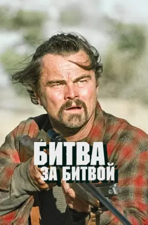 Битва за битвой