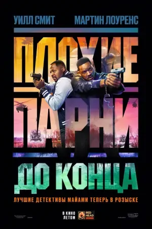 Плохие парни до конца