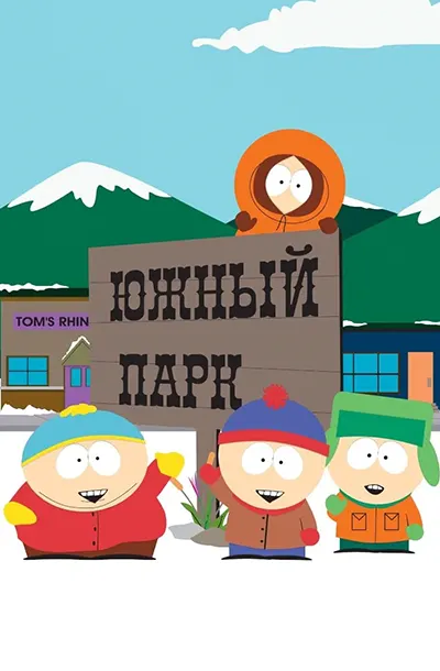 Южный Парк