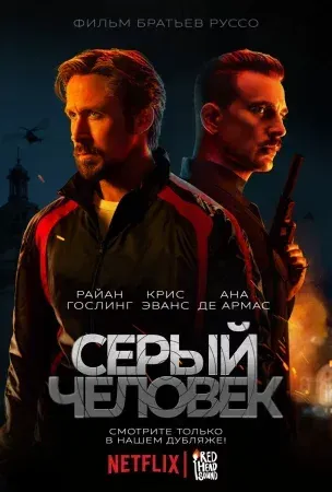 Серый человек