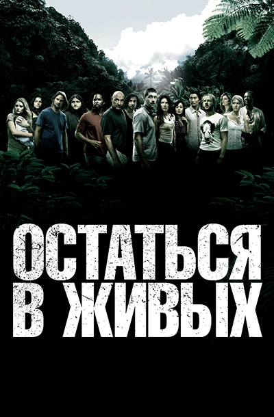 Остаться в живых