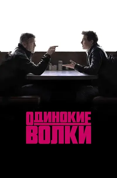 Одинокие волки