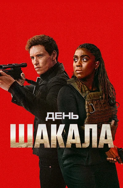 День Шакала