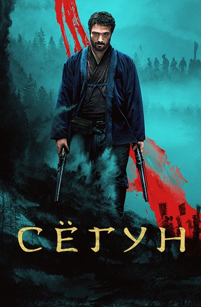 Сёгун