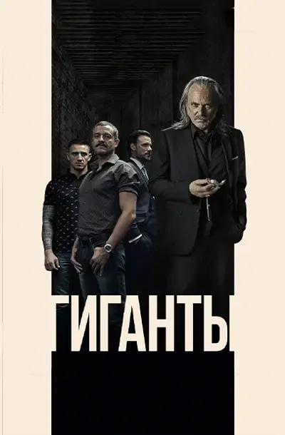 Гиганты
