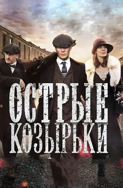 Острые козырьки