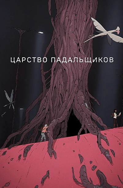 Царство падальщиков