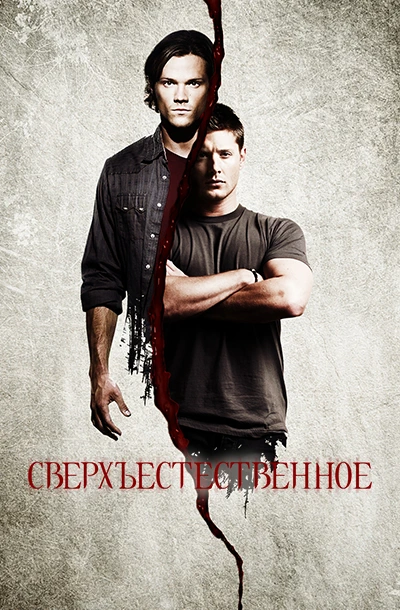 Сверхъестественное