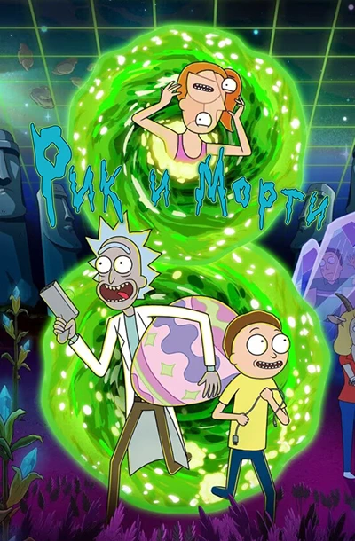 Рик и Морти
