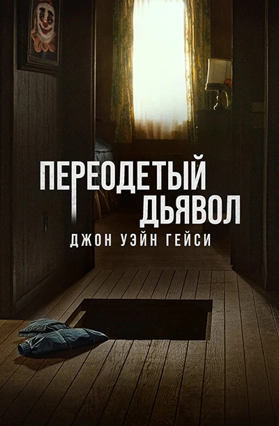 Джон Уэйн Гейси: Замаскированный дьявол