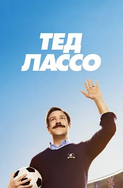 Тед Лассо