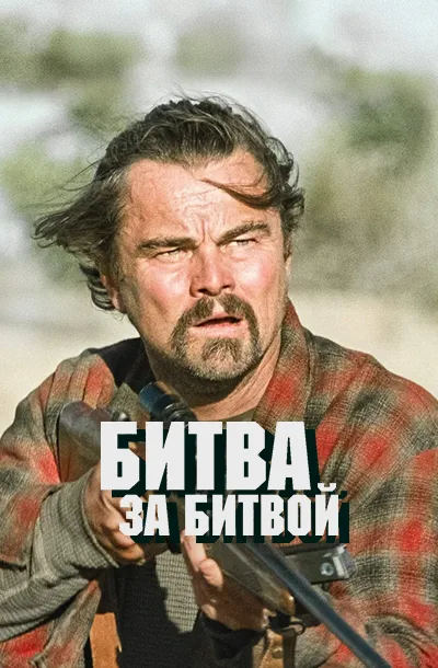 Битва за битвой