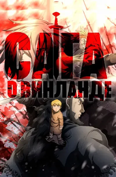 Сага о Винланде