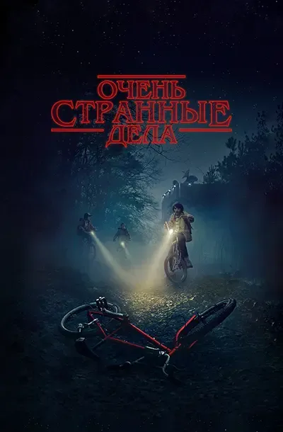 Очень странные дела