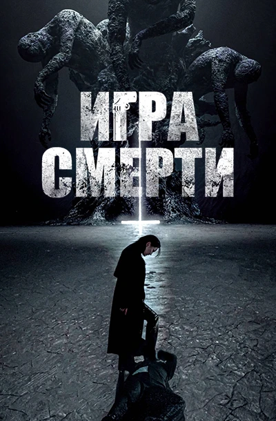 Игра смерти