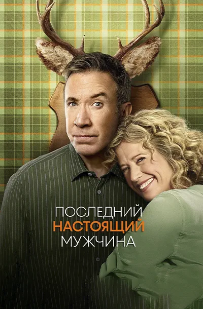 Последний настоящий мужчина