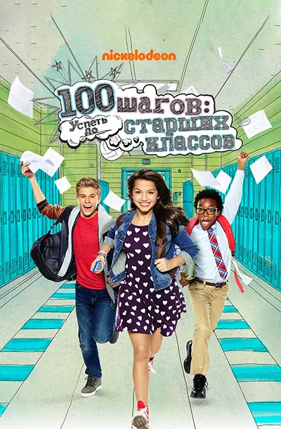 100 шагов: Успеть до старших классов