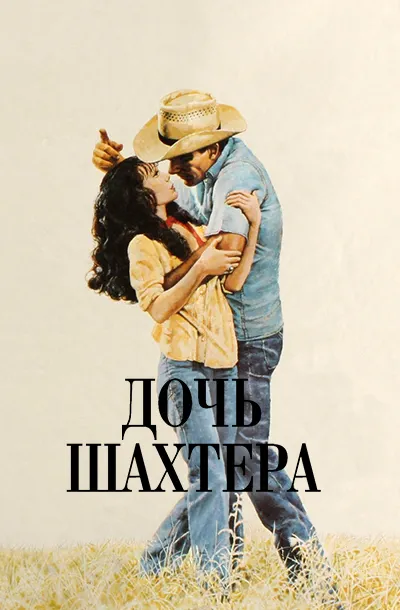 Дочь шахтера