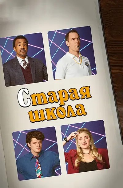 Старая школа