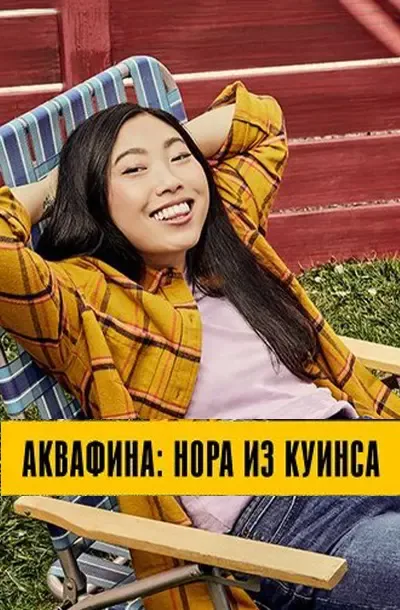 Аквафина: Нора из Куинса