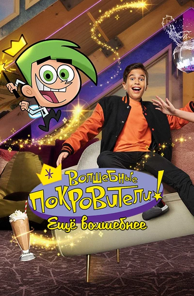 Волшебные покровители: Ещё волшебнее