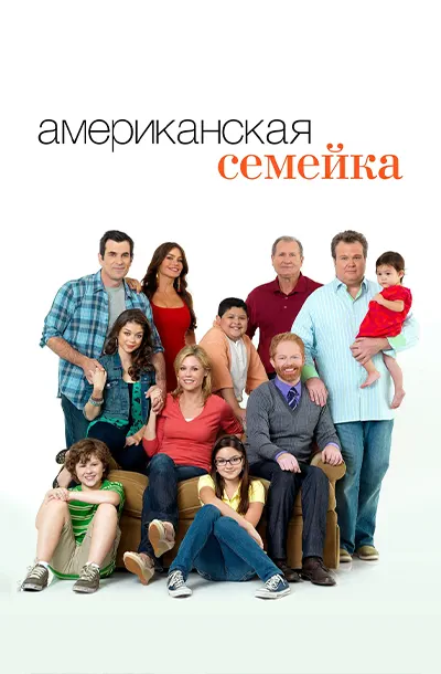 Американская семейка